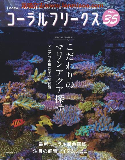 [日本版]コーラルフリークス CORAL FREAKS 观赏鱼及珊瑚养殖杂志 Vol.35